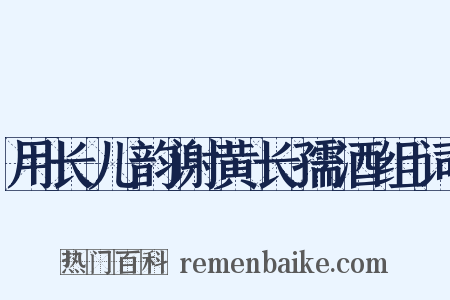 用长儿韵谢黄长孺酒组词是什么意思的图片